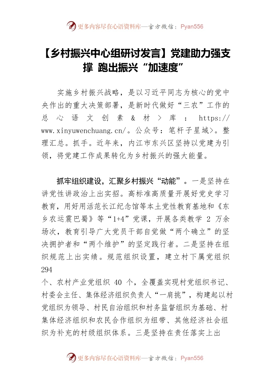【乡村振兴中心组研讨发言】党建助力强支撑 跑出振兴“加速度”.docx_第1页