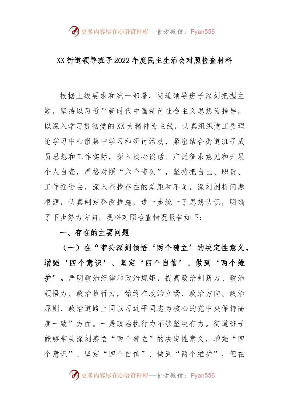 XX街道领导班子本2022度民主生活会对照检查材料.docx_第1页