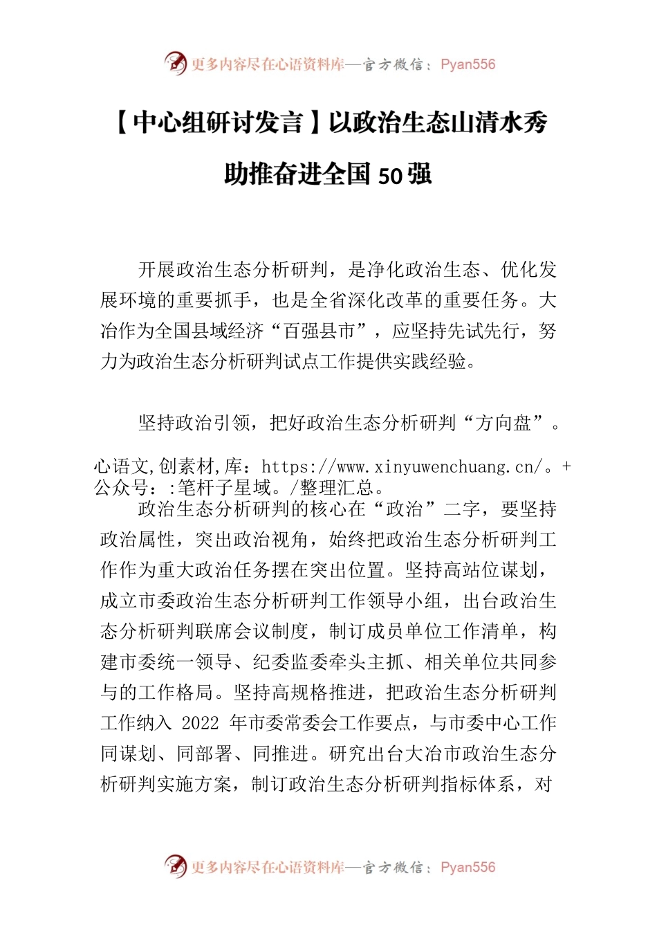 【中心组研讨发言】以政治生态山清水秀 助推奋进全国50强.docx_第1页