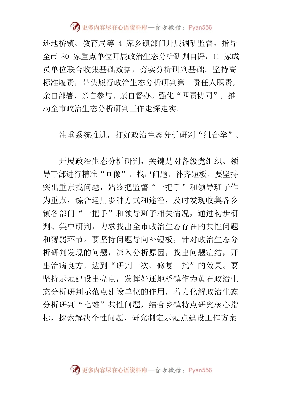【中心组研讨发言】以政治生态山清水秀 助推奋进全国50强.docx_第2页