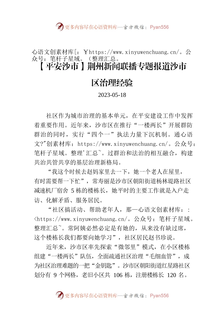 【平安沙市】荆州新闻联播专题报道沙市区治理经验.docx_第1页