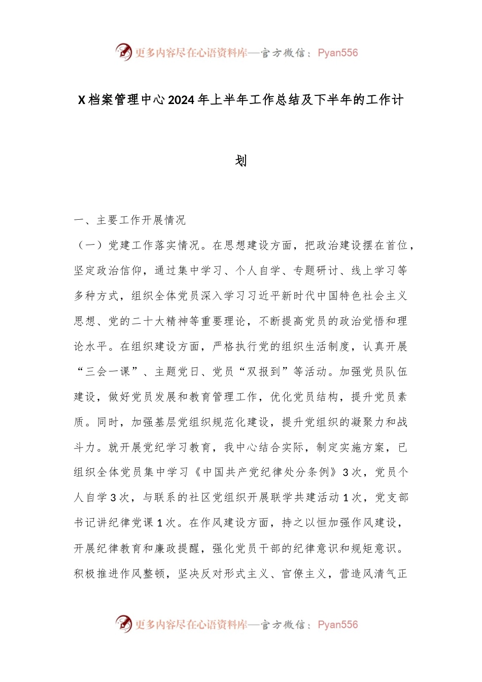 X档案管理中心2024年上半年工作总结及下半年的工作计划.docx_第1页