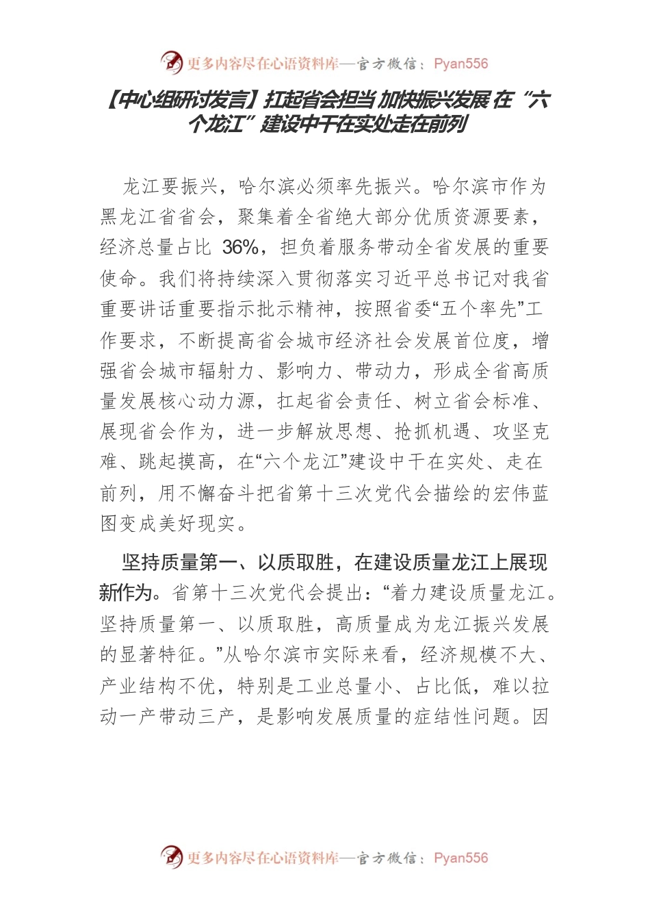 【中心组研讨发言】扛起省会担当 加快振兴发展 在“六个龙江”建设中干在实处走在前列.docx_第1页