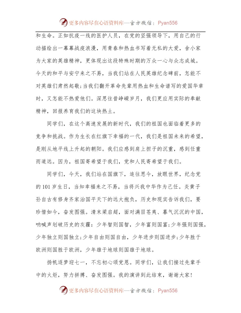 [10篇]建党101周年的演讲稿汇编.docx_第2页