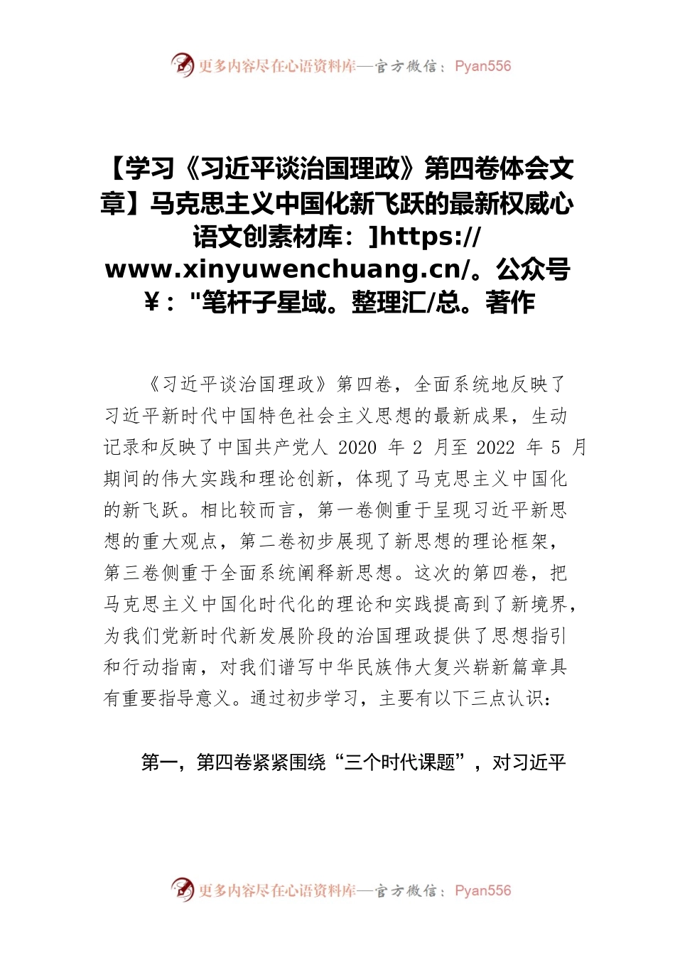 【学习《习近平谈治国理政》第四卷体会文章】马克思主义中国化新飞跃的最新权威著作.docx_第1页