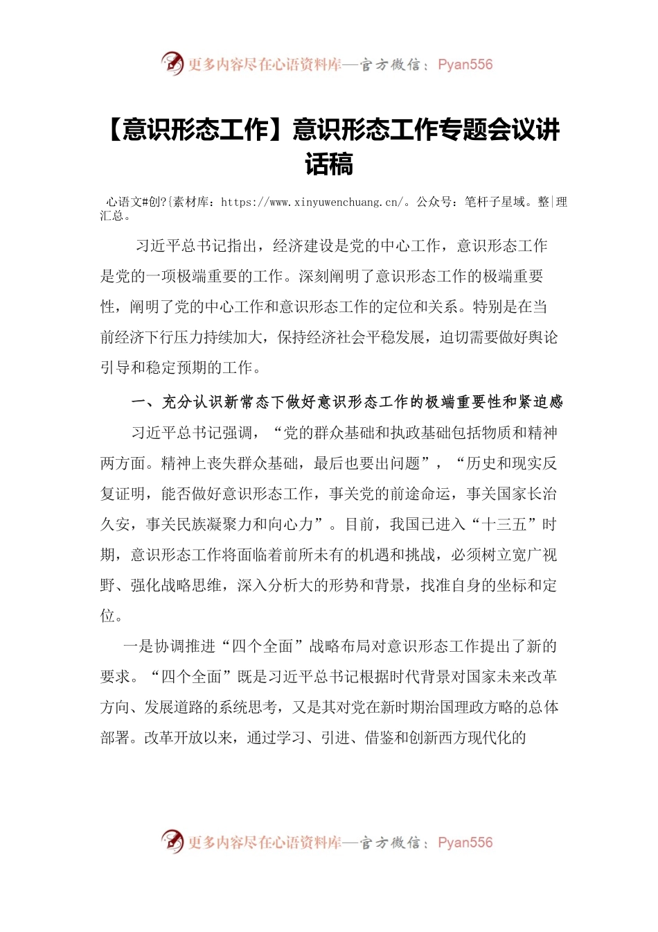 【意识形态工作】意识形态工作专题会议讲话稿.docx_第1页