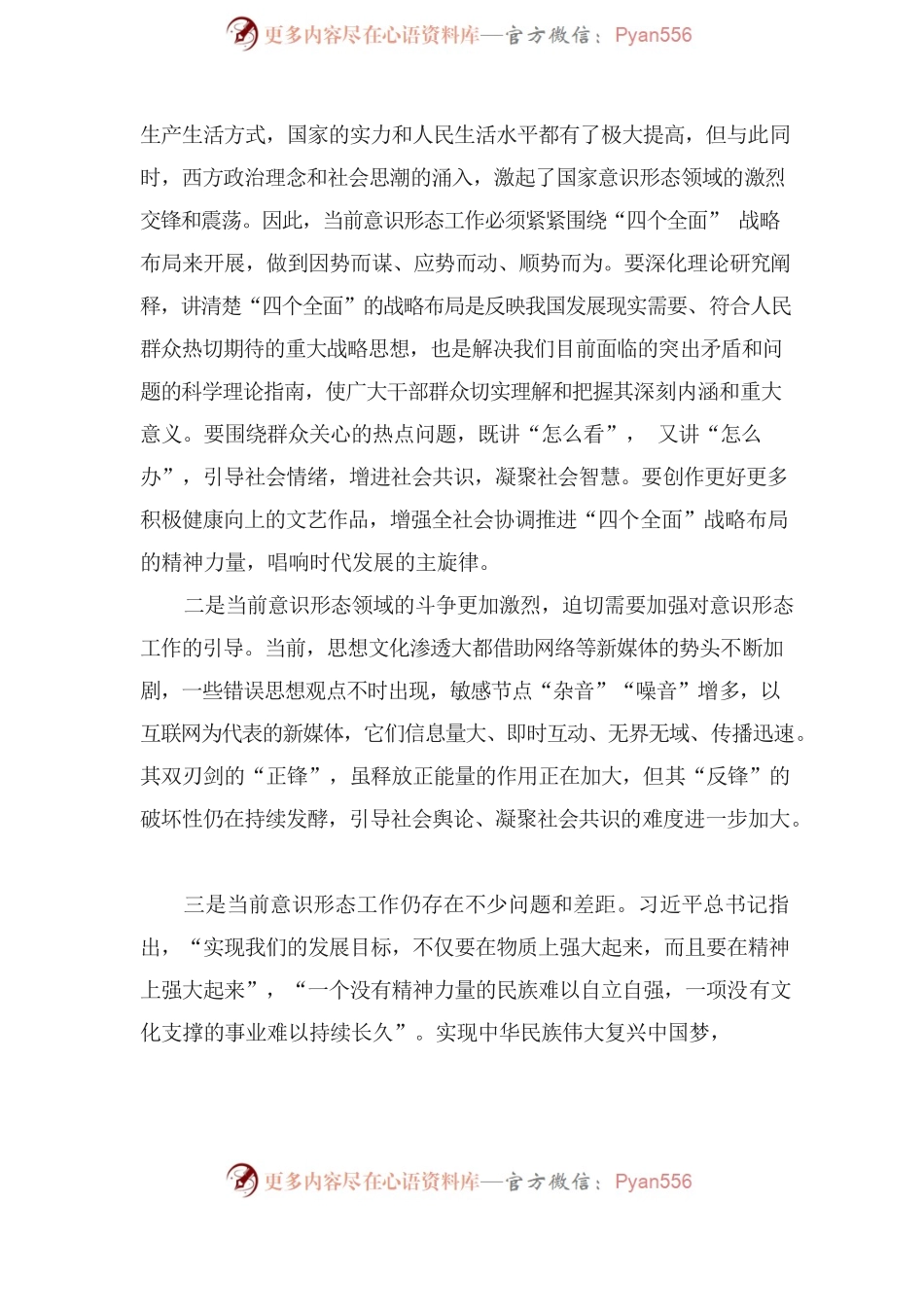 【意识形态工作】意识形态工作专题会议讲话稿.docx_第2页