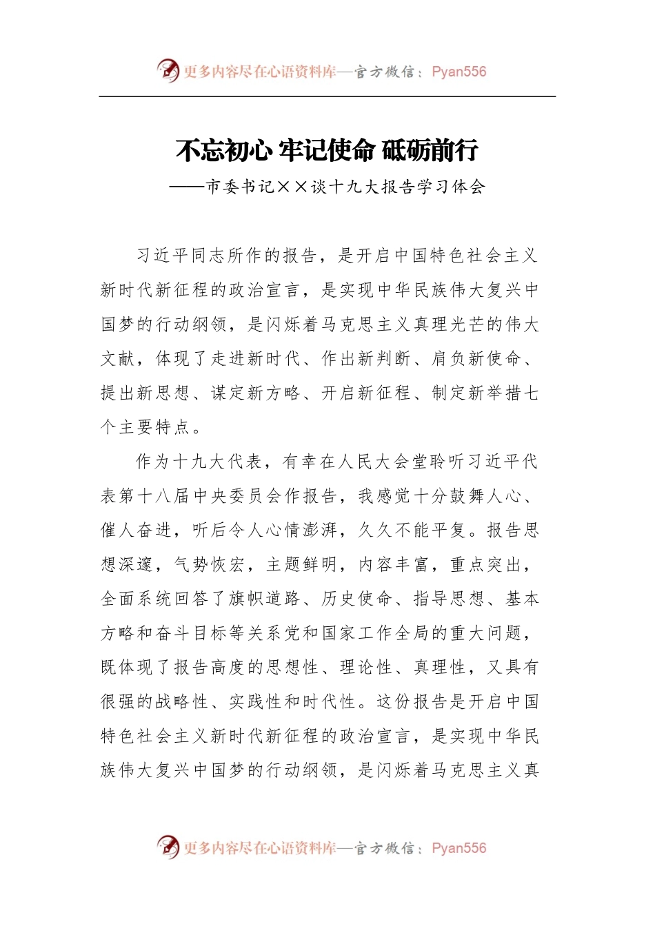 [心得体会]市委书记××谈十九大报告学习体会.docx_第1页
