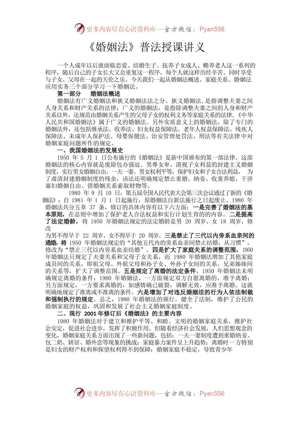 《婚姻法》普法授课讲义.docx_第1页