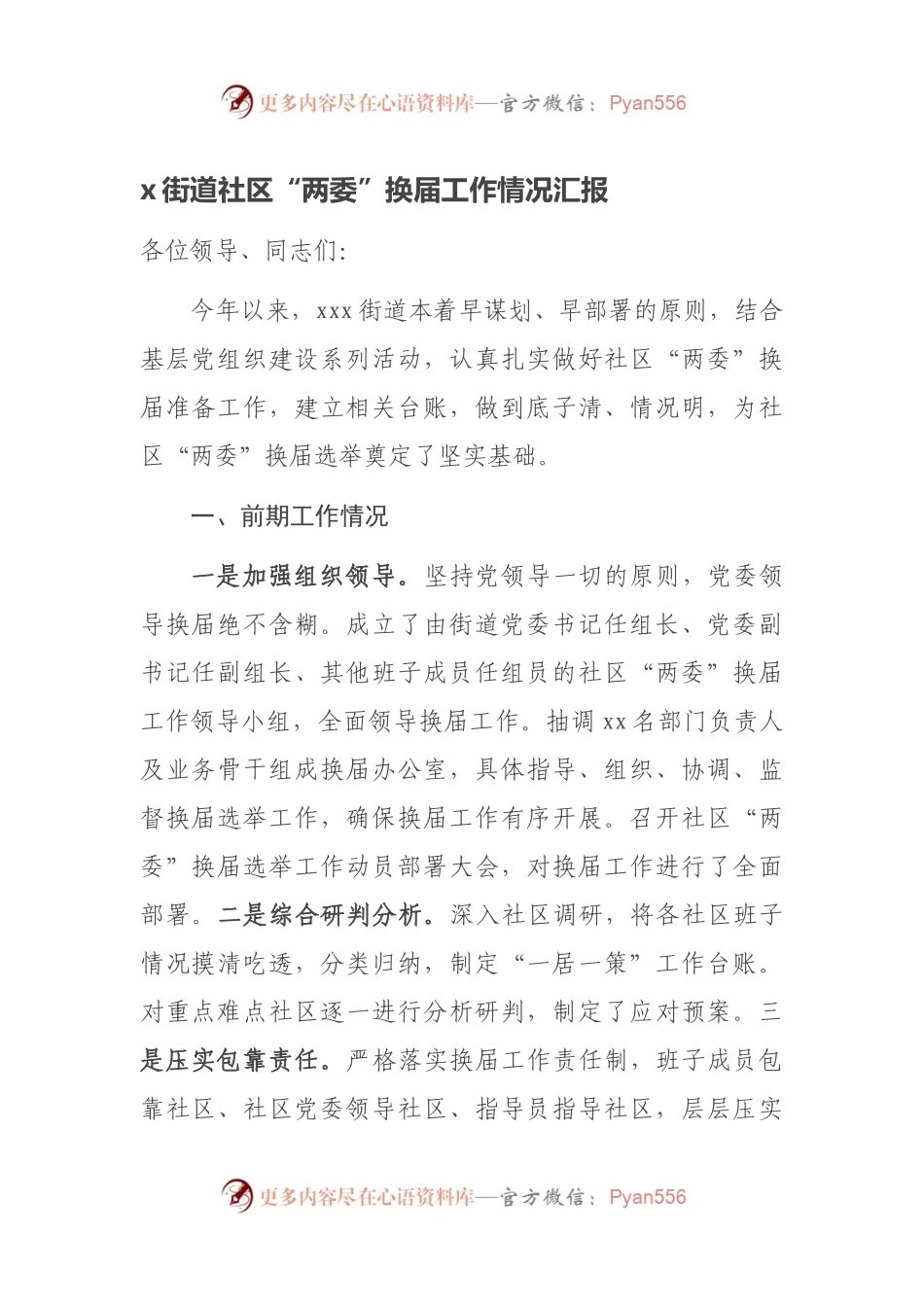x街道社区“两委”换届工作情况汇报.docx_第1页