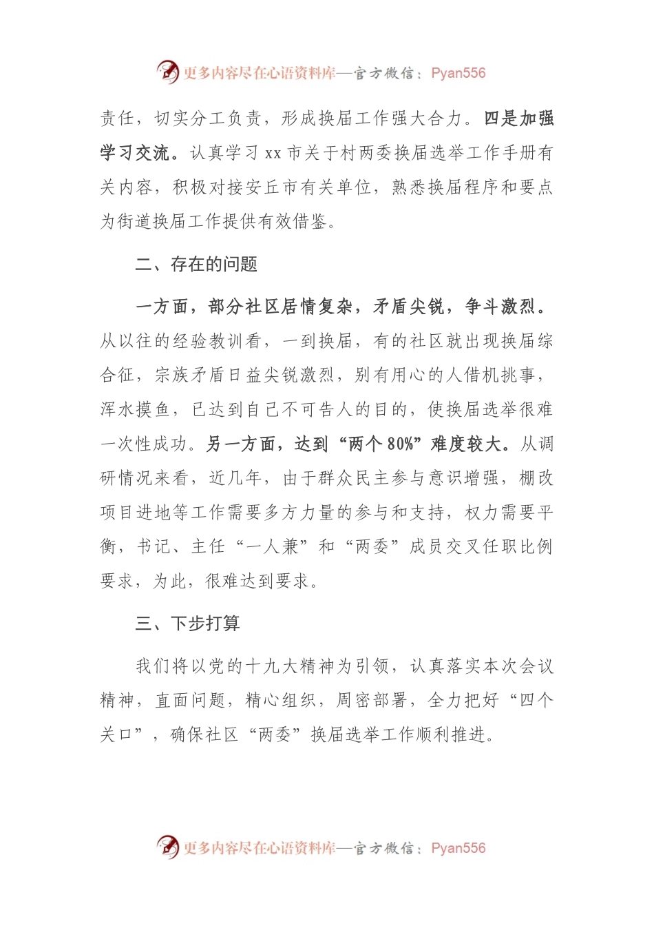 x街道社区“两委”换届工作情况汇报.docx_第2页