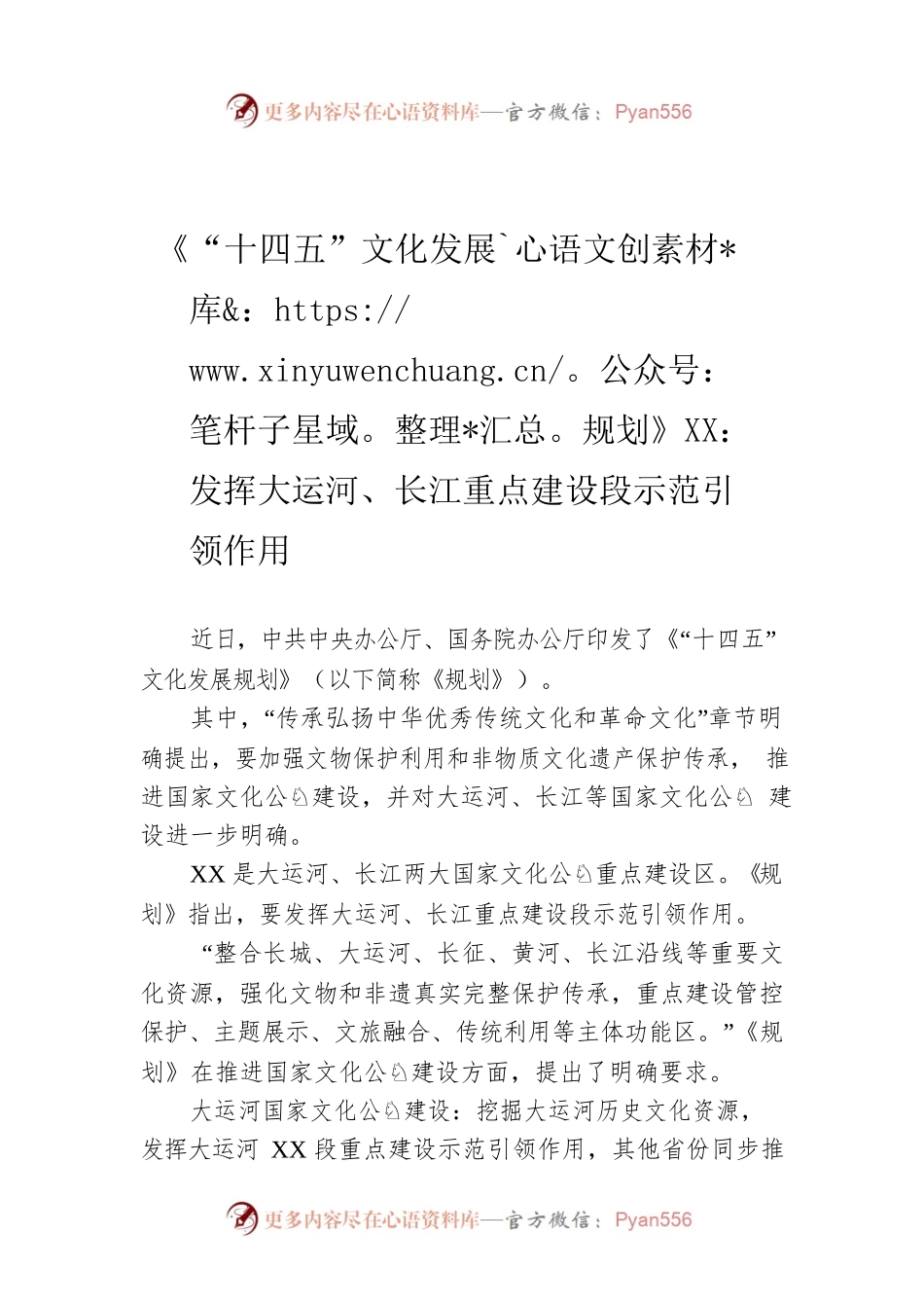 《“十四五”文化发展规划》XX：发挥大运河、长江重点建设段示范引领作用（20220818）.docx_第1页