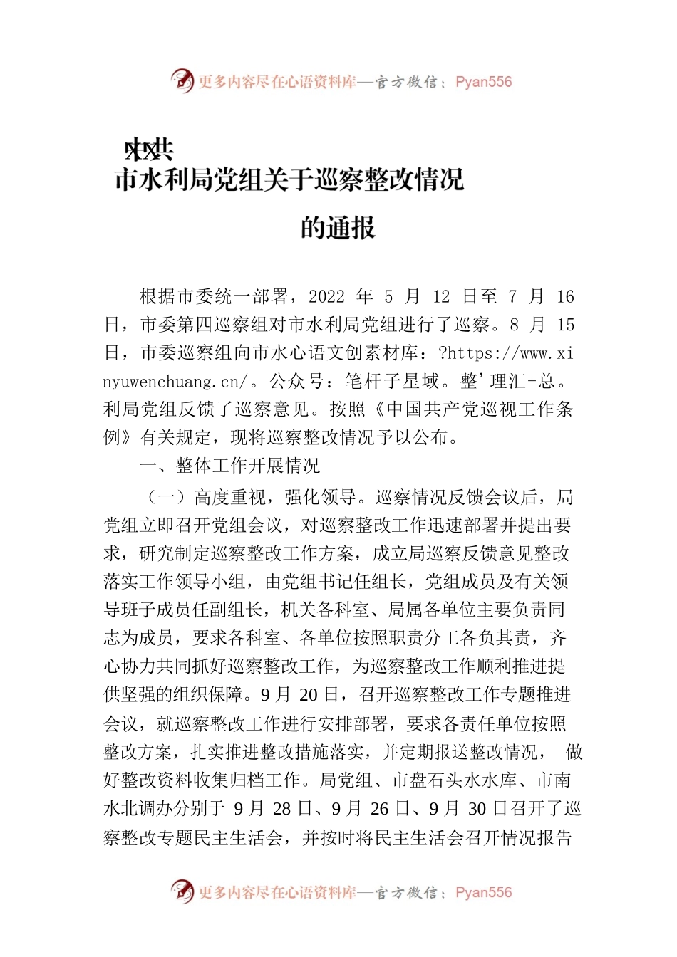 XX市水利局党组关于巡察整改情况的通报（20230105）.docx_第1页