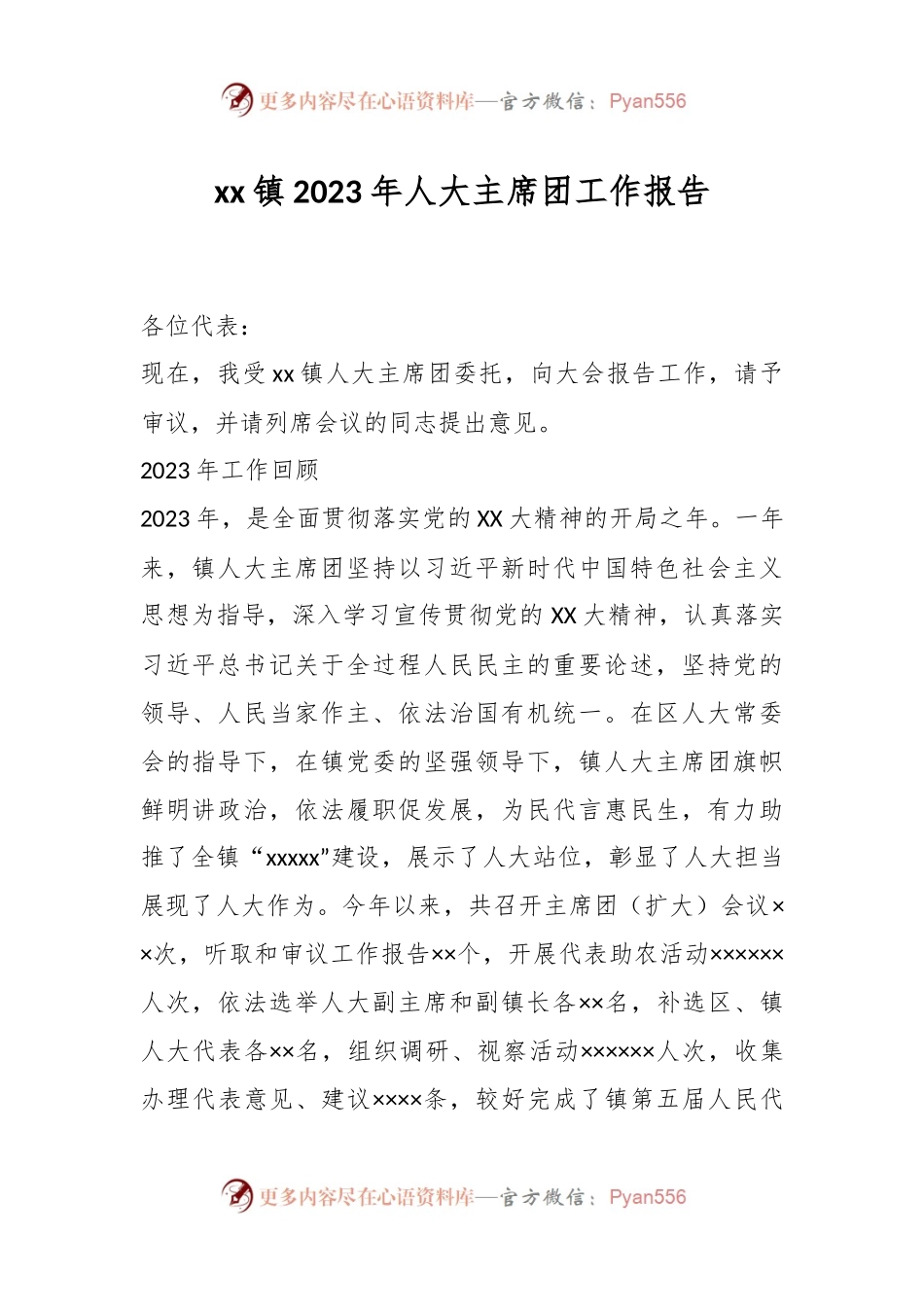 xx镇2023年人大主席团工作报告.docx_第1页