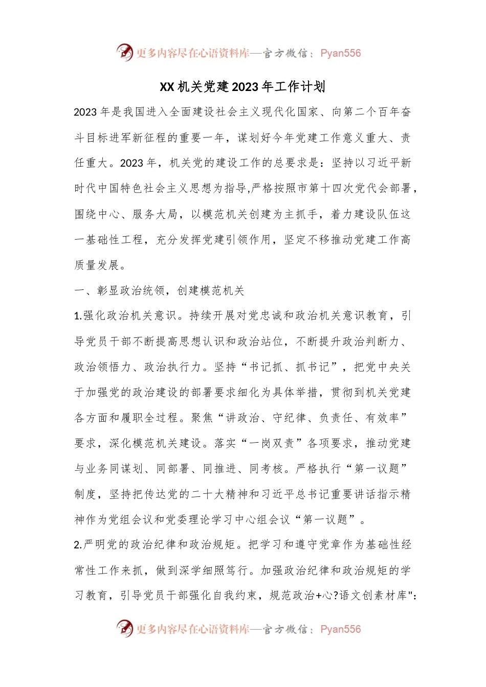 XX机关党建2023年工作计划..docx_第1页