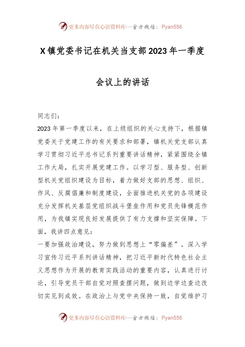 X镇党委书记在机关当支部2023年一季度会议上的讲话.docx_第1页