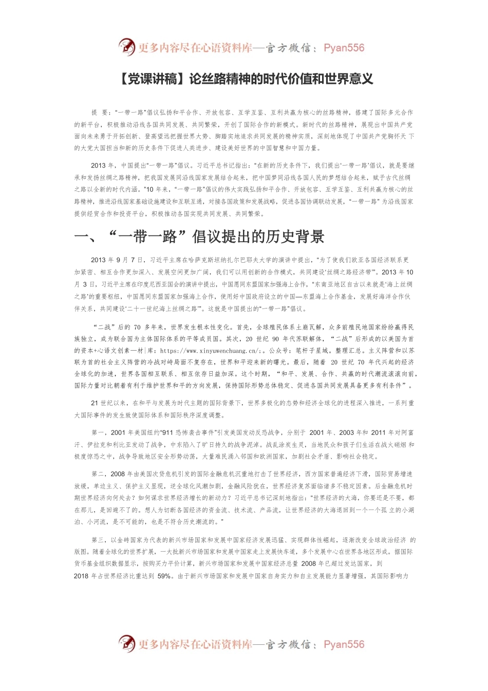 【党课讲稿】论丝路精神的时代价值和世界意义.docx_第1页