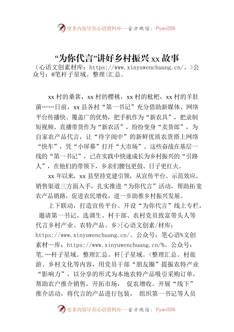 “为你代言”讲好乡村振兴xx故事.docx_第1页
