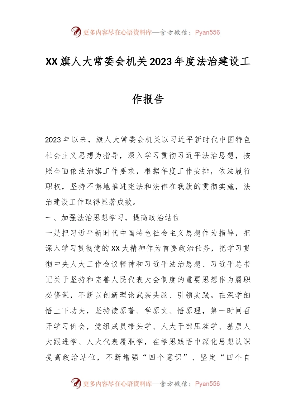 XX旗人大常委会机关2023年度法治建设工作报告.docx_第1页