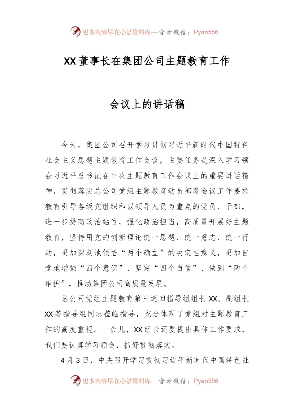 XX董事长在集团公司主题教育工作会议上的讲话稿.docx_第1页