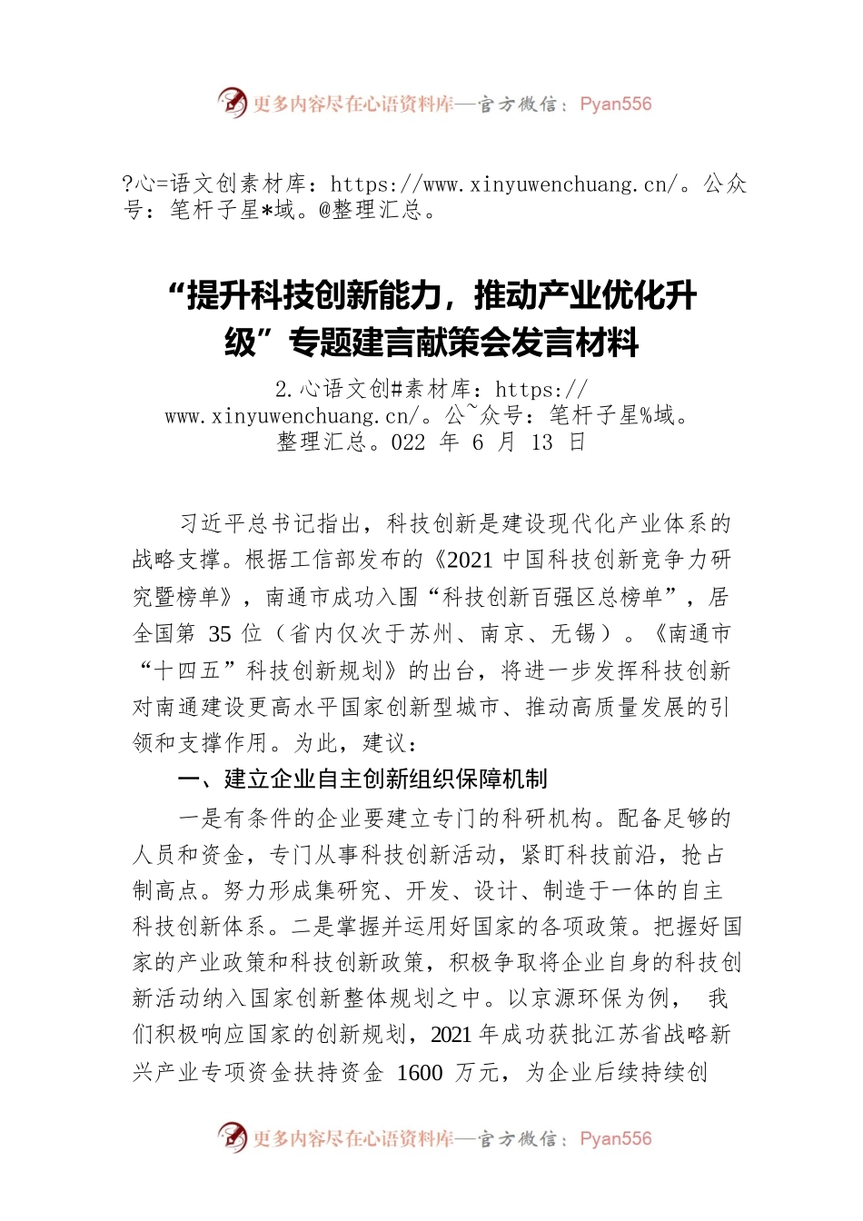 “提升科技创新能力，推动产业优化升级”专题建言献策会发言材料（20220613）.docx_第1页