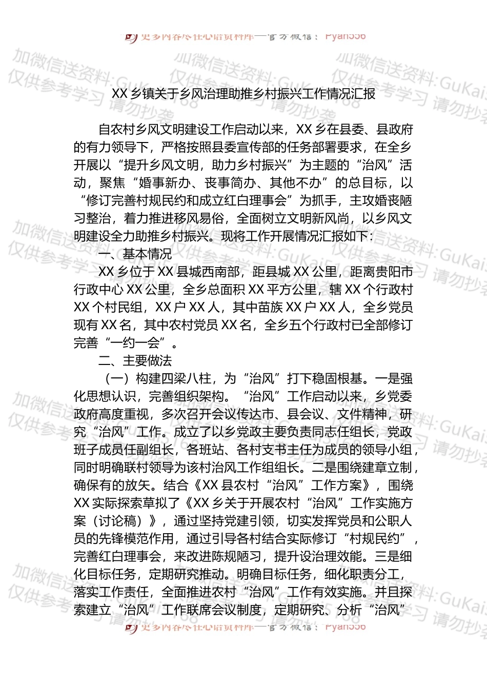 X乡镇关于乡风治理助推乡村振兴工作情况汇报 (1).docx_第1页