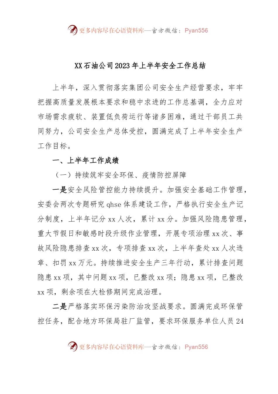XX石油公司2023年上半年安全工作总结.docx_第1页