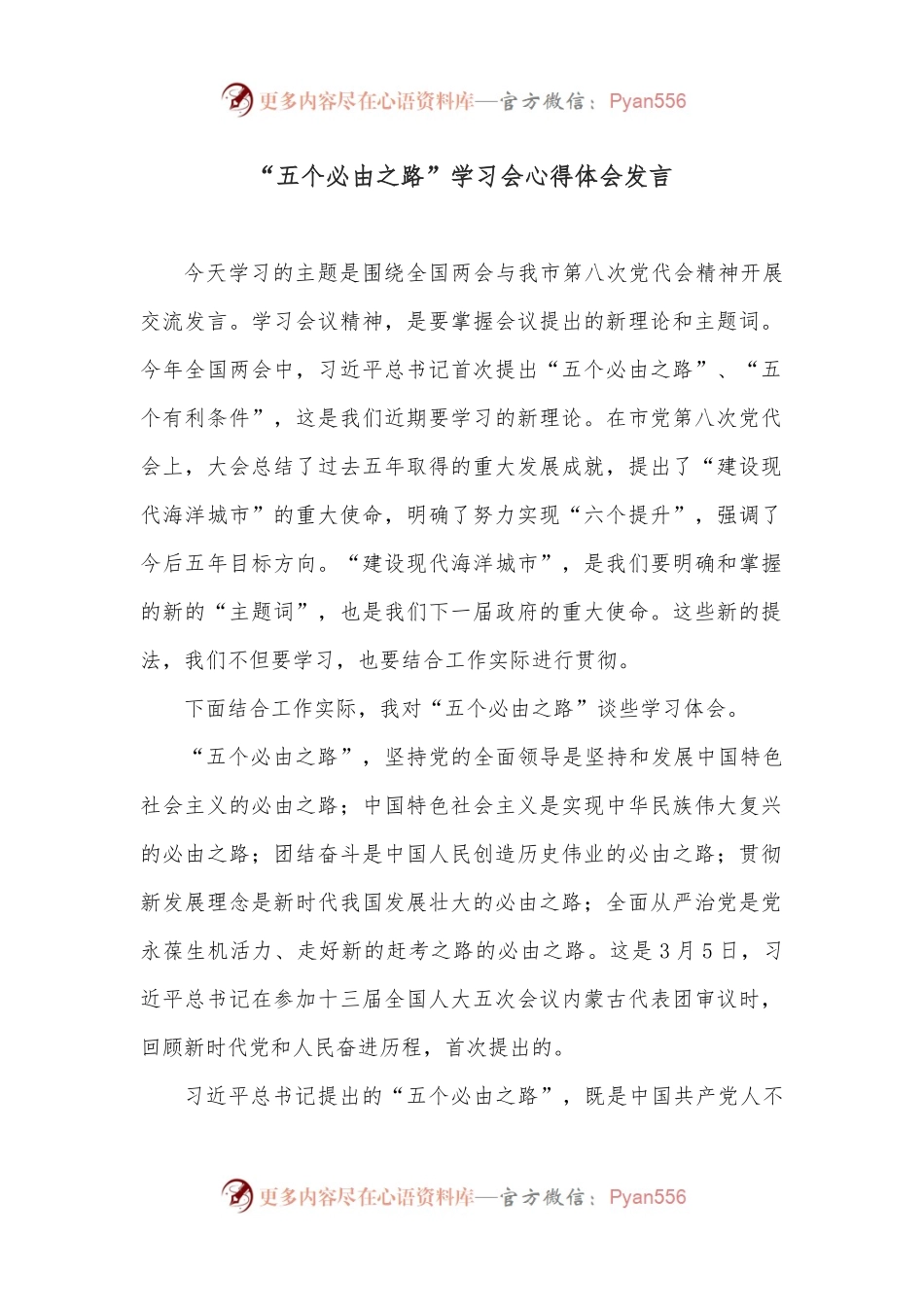 “五个必由之路”学习会心得体会发言.docx_第1页