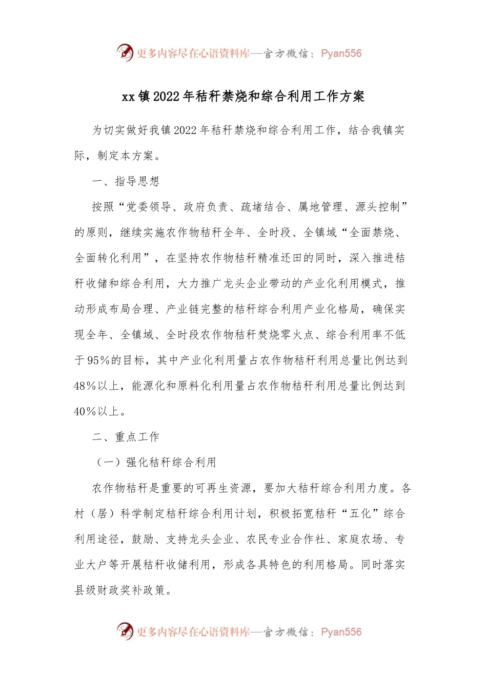 xx镇2022年秸秆禁烧和综合利用工作方案.docx_第1页