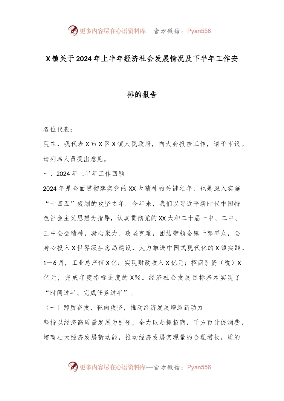 X镇关于2024年上半年经济社会发展情况及下半年工作安排的报告.docx_第1页