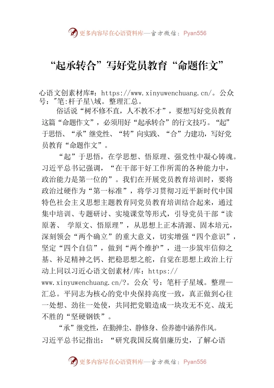“起承转合”写好党员教育“命题作文”.docx_第1页