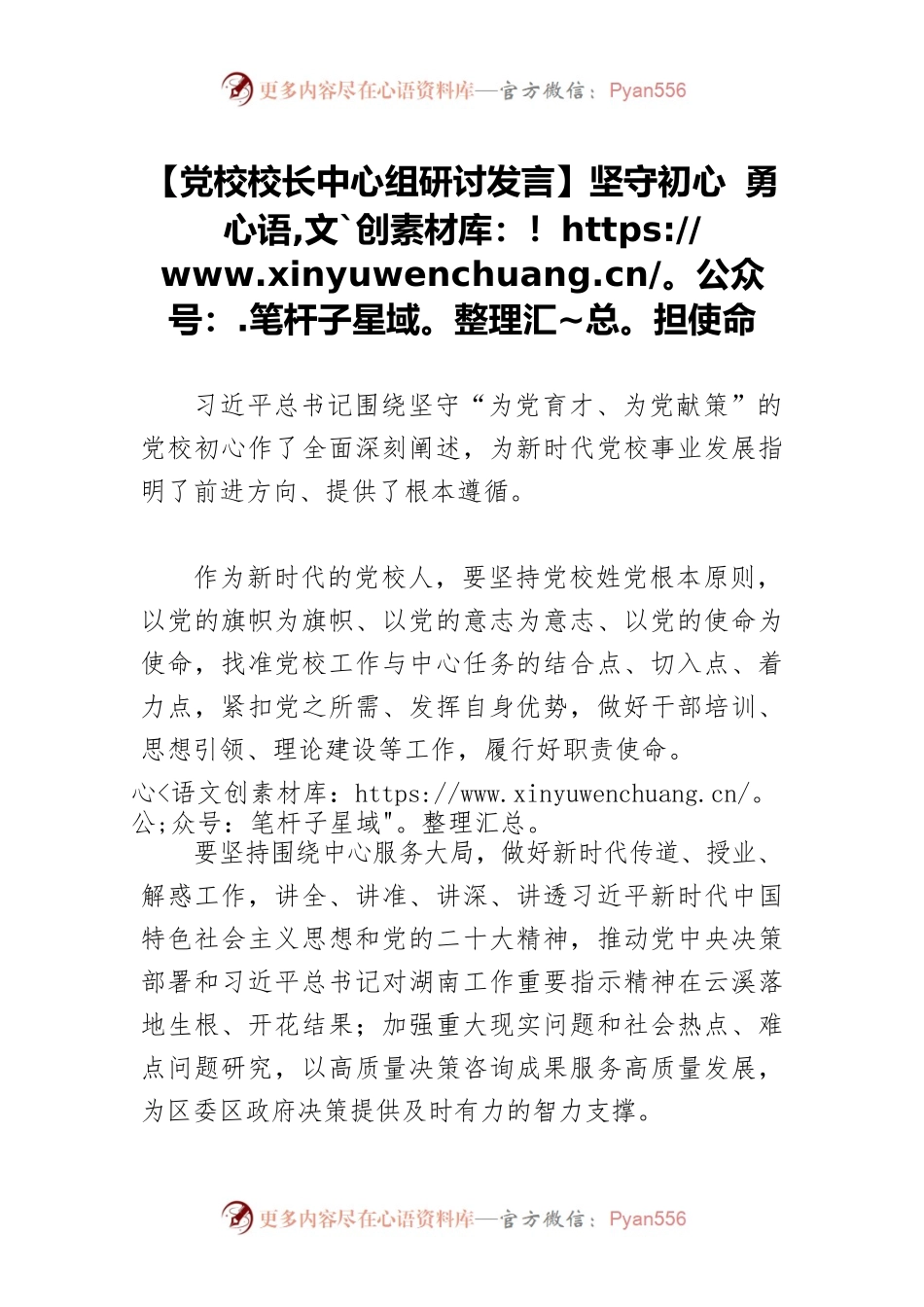 【党校校长中心组研讨发言】坚守初心 勇担使命.docx_第1页