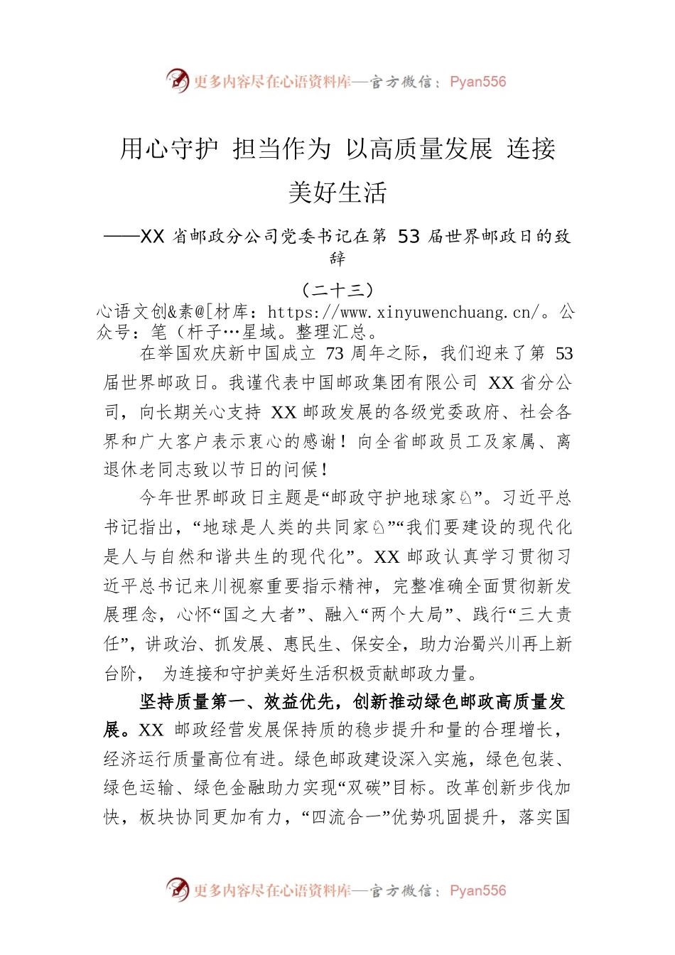 XX省邮政分公司党委书记在第53届世界邮政日的致辞（二十三）（20221009）.docx_第1页