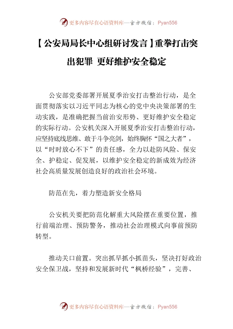 【公安局局长中心组研讨发言】重拳打击突出犯罪 更好维护安全稳定.docx_第1页