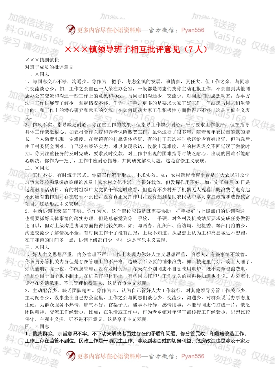 ×××镇领导班子相互批评意见（7人）.docx_第1页