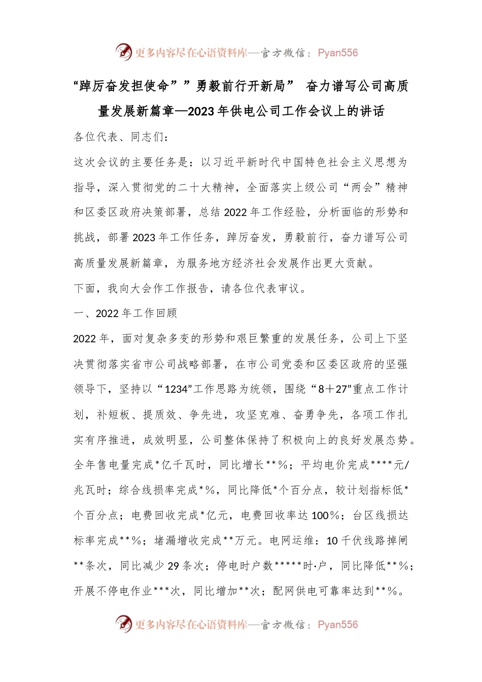 “踔厉奋发担使命””勇毅前行开新局” 奋力谱写公司高质量发展新篇章—2023年供电公司工作会议上的讲话.docx_第1页