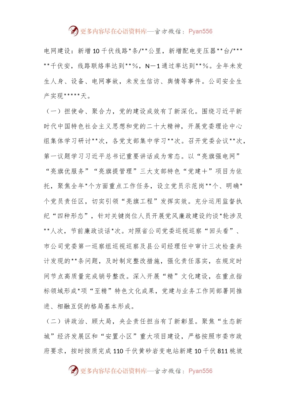 “踔厉奋发担使命””勇毅前行开新局” 奋力谱写公司高质量发展新篇章—2023年供电公司工作会议上的讲话.docx_第2页