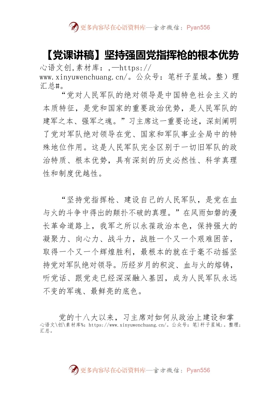 【党课讲稿】坚持强固党指挥枪的根本优势.docx_第1页