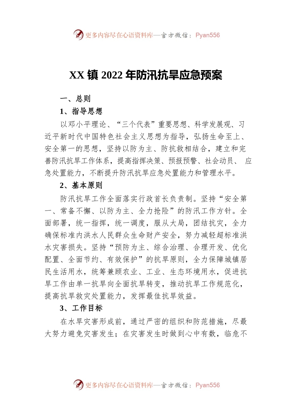 XX镇2022年防汛抗旱应急预案.docx_第1页