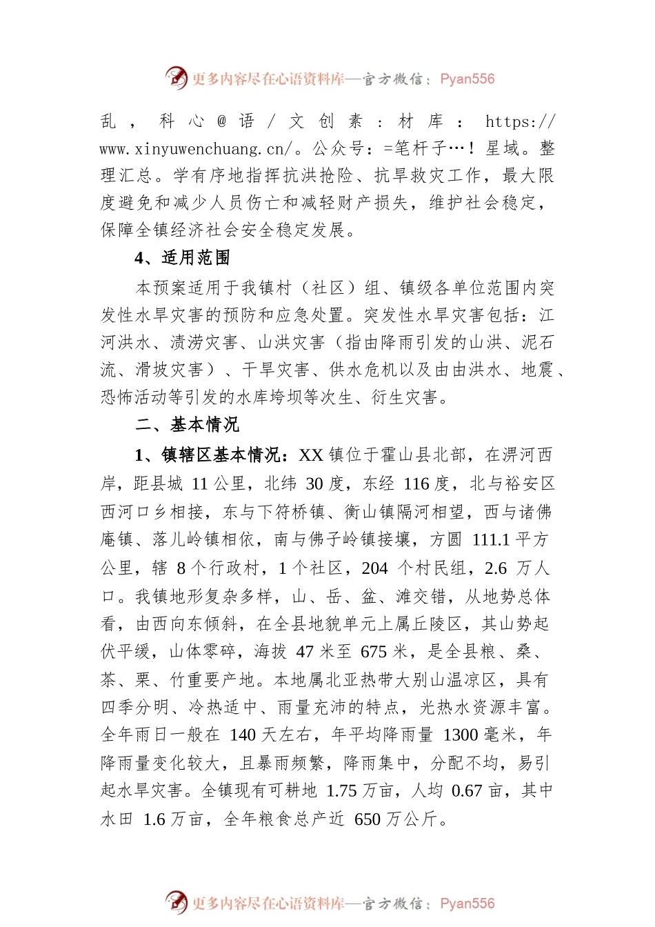 XX镇2022年防汛抗旱应急预案.docx_第2页