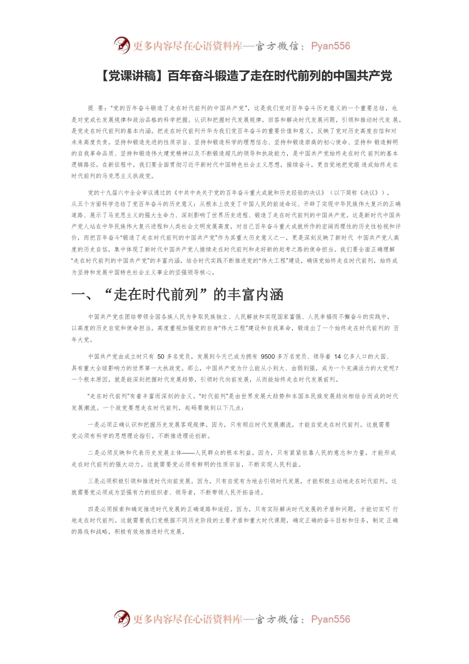 【党课讲稿】百年奋斗锻造了走在时代前列的中国共产党.docx_第1页