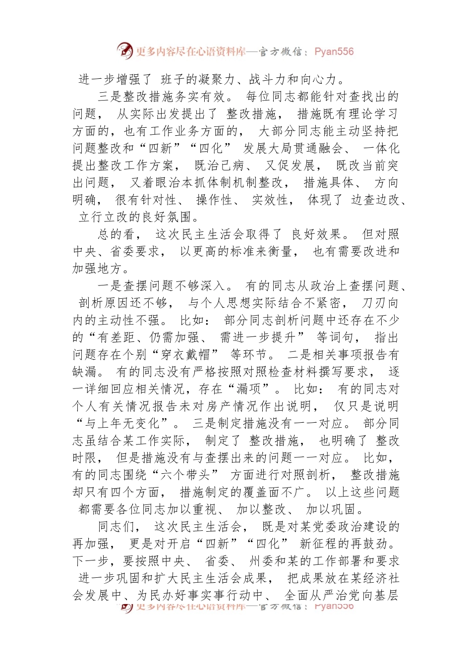 XX指导组在2023年某某班子民主生活会上的点评讲话.docx_第2页