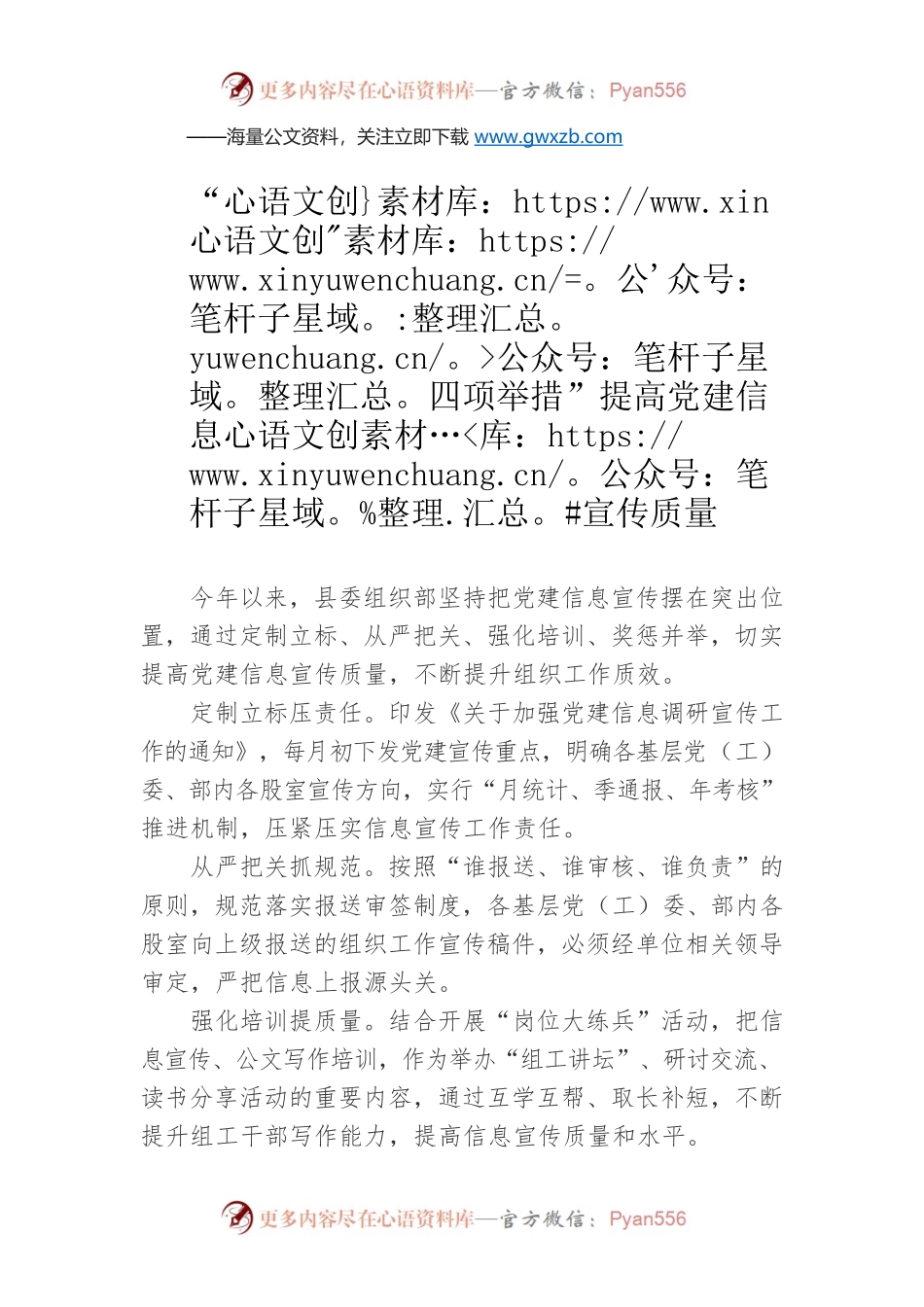 “四项举措”提高党建信息宣传质量.docx_第1页