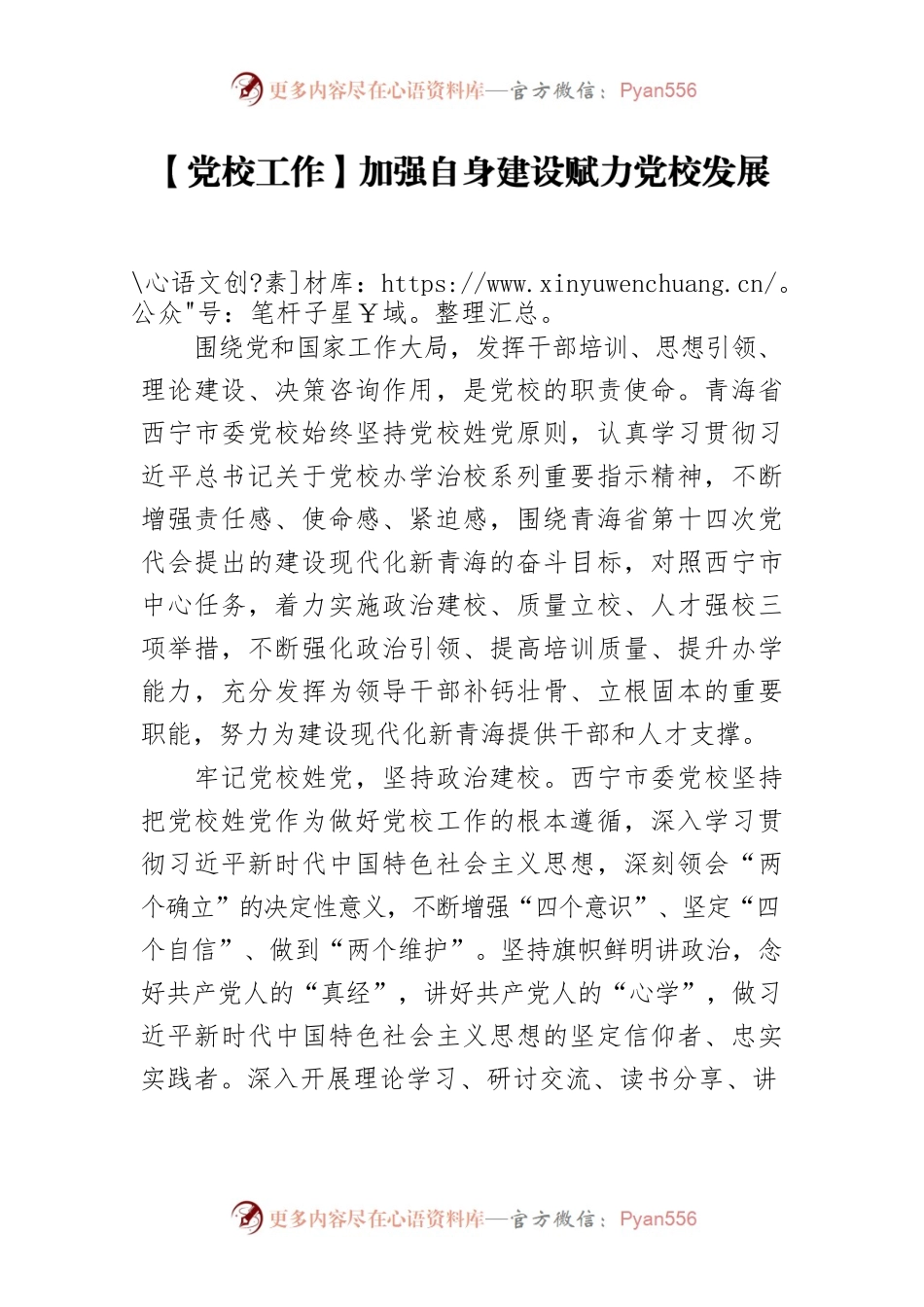 【党校工作】加强自身建设赋力党校发展.docx_第1页