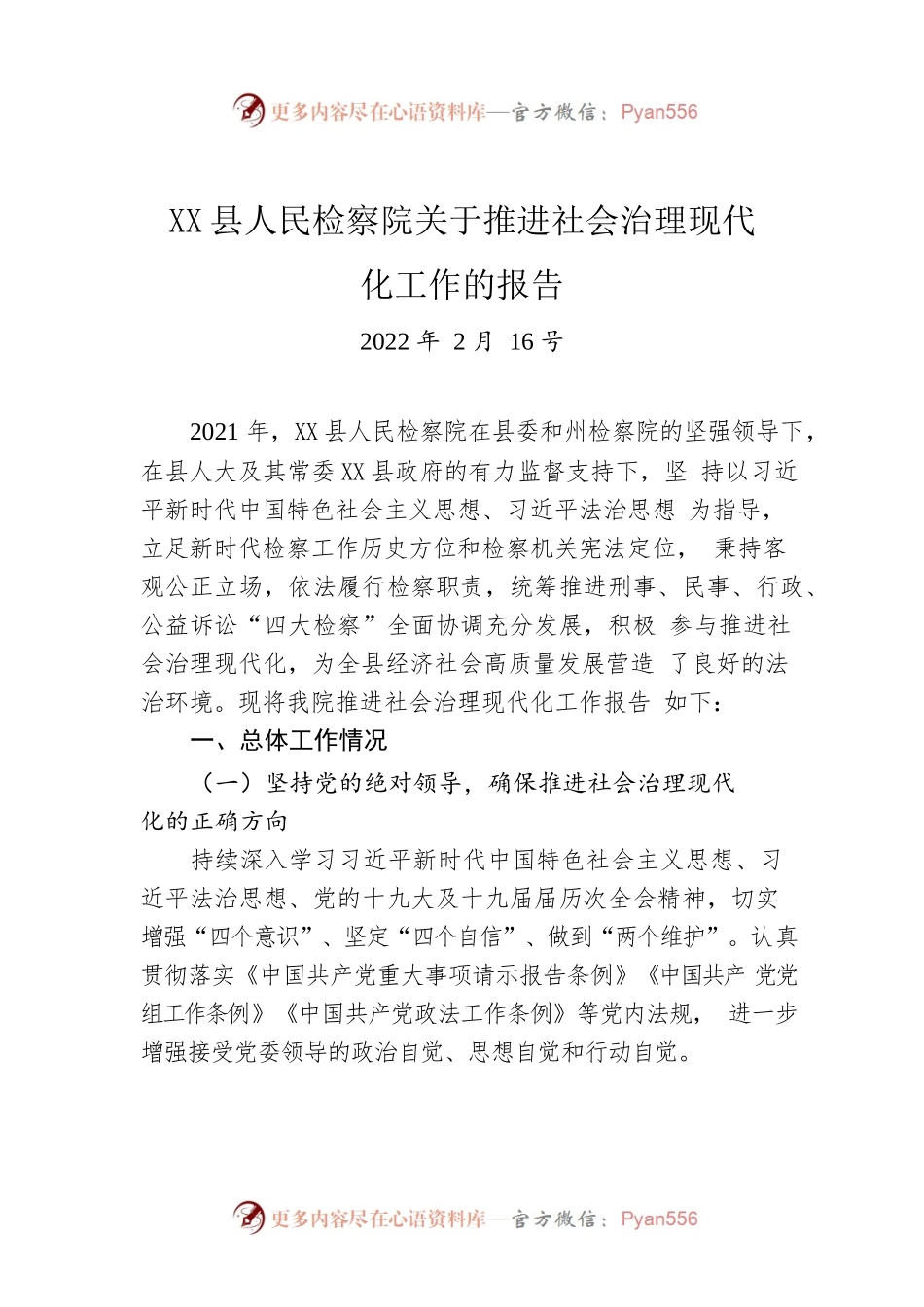 X县人民检察院关于推进社会治理现代化工作的报告（20220216）.docx_第1页
