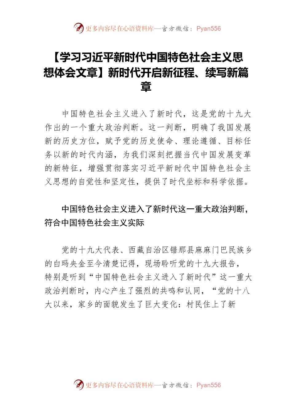 【学习习近平新时代中国特色社会主义思想体会文章】新时代开启新征程、续写新篇章.docx_第1页