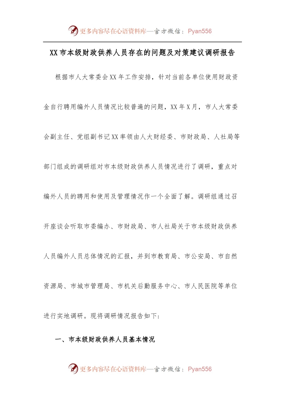 XX市本级财政供养人员存在的问题及对策建议调研报告.docx_第1页
