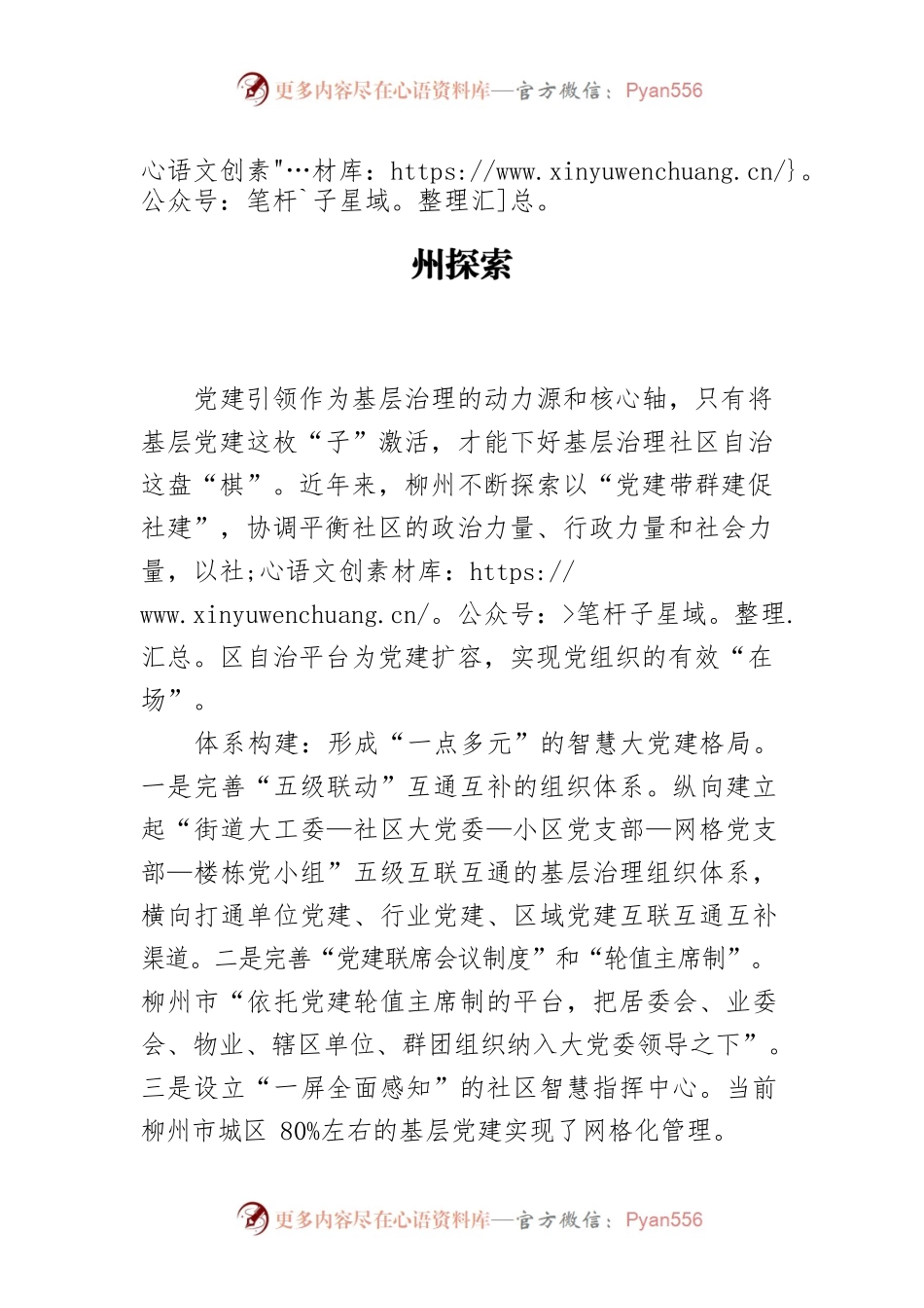 【中心组研讨发言】党建引领社区自治的柳州探索.docx_第1页