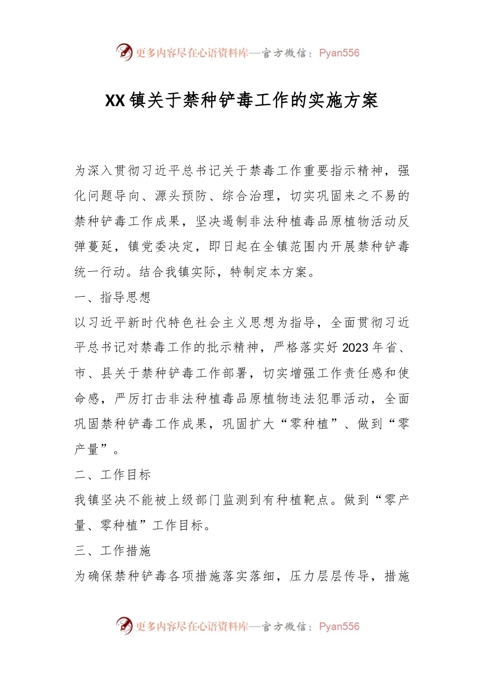 XX镇关于禁种铲毒工作的实施方案.docx_第1页