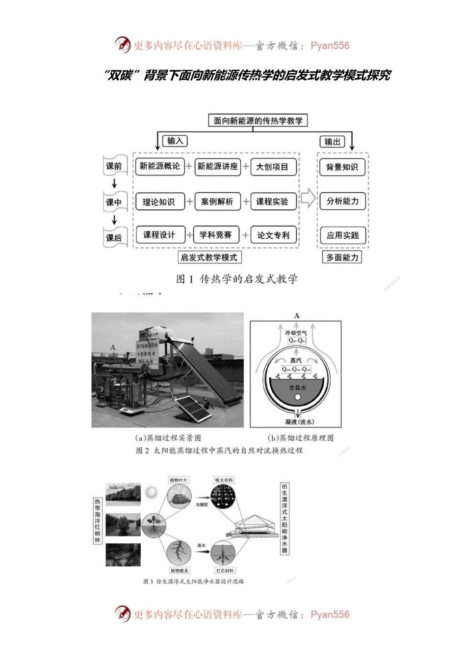 “双碳”背景下面向新能源传热学的启发式教学模式探究.docx_第1页